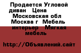 Продается Угловой диван › Цена ­ 54 000 - Московская обл., Москва г. Мебель, интерьер » Мягкая мебель   